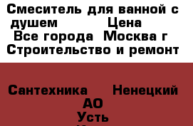 Смеситель для ванной с душем Potato › Цена ­ 50 - Все города, Москва г. Строительство и ремонт » Сантехника   . Ненецкий АО,Усть-Кара п.